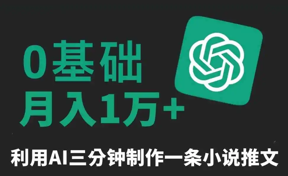 三分钟一条原创爆款小说推文,全程AI制作,无脑矩阵,月入1万+【揭秘】
