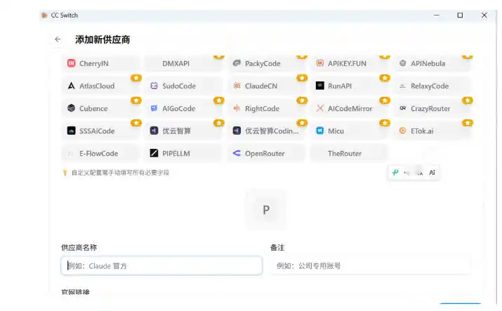 一键给Chatgpt、Codex、Claude接入地第三方中转站，CC Switch统一管理你的AI编程工具工作流