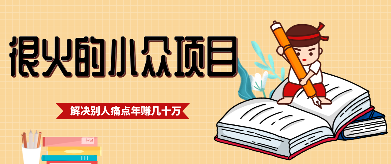 一直都很火的小众项目，抓住应届生求职痛点，这个小众项目年入几十万的底层逻辑