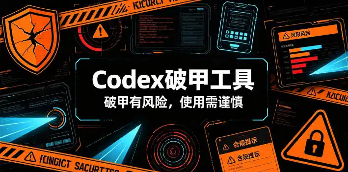 Codex破甲工具，破甲有风险，使用需谨慎