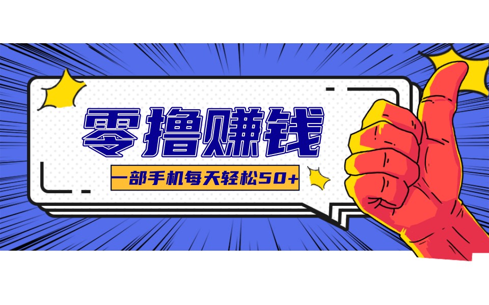 某团零成本福利，简单三步每天多赚18元！实测一月轻松赚3000+