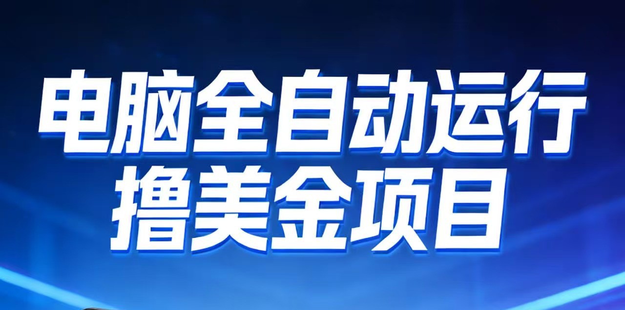 2026年电脑全自动赚美金项目，单电脑日收益700+