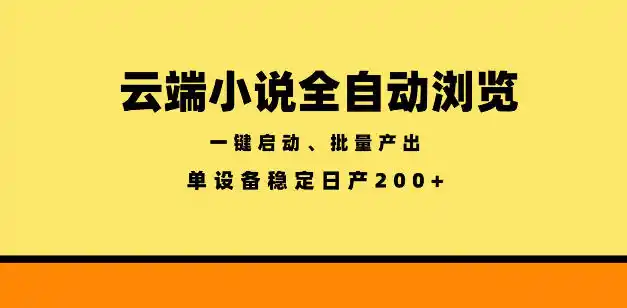 云端小说全自动浏览阅读,一键启动、批量产出,单设备稳定产出200+【揭秘】