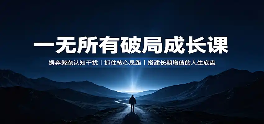 一无所有破局成长课：摒弃繁杂认知干扰，抓住核心思路，搭建长期增值的人生底盘