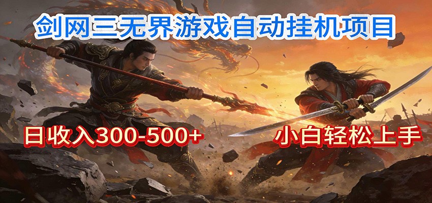 剑网3无界全自动挂机｜单日300-500+，小白闭眼躺赚