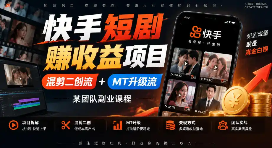 快手短剧賺收益项目,混剪二创流+MT升级流,某团队副业课程