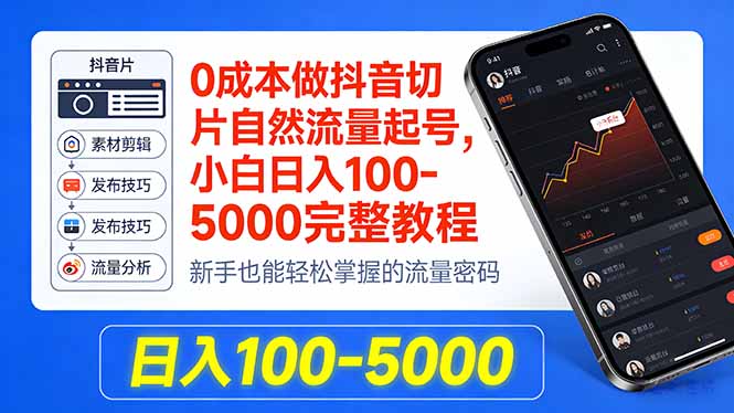 0成本做抖音切片自然流量起号，小白日入100-5000完整教程