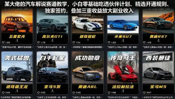 某大佬的汽车解说赛道教学，小白零基础吃透伙伴计划、精选开通规则、独家签约，叠加三重收益放大副业收入