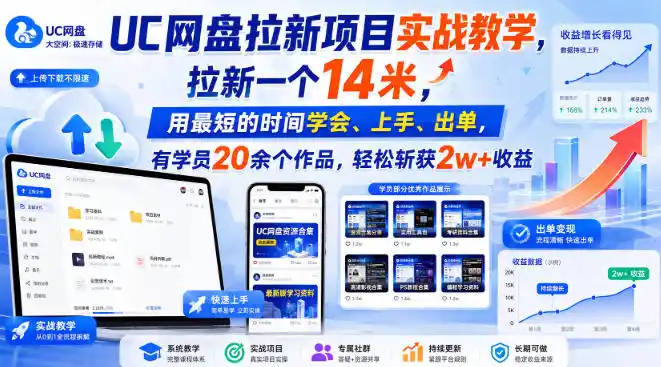 UC网盘拉新项目实战教学，拉新一个14米，用最短的时间学会、上手、出单，有学员20余个作品，轻松斩获2w+收益(更新0921)