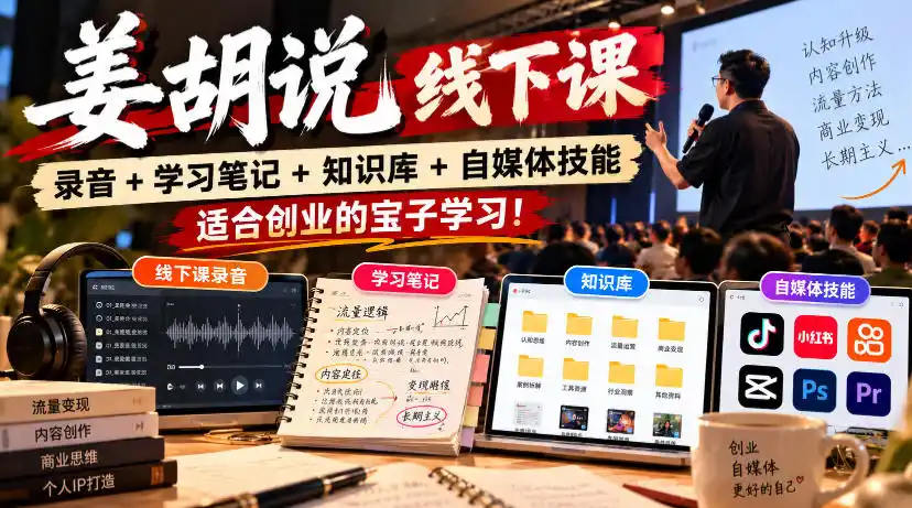 姜胡说线下课录音＋学习笔记＋知识库＋自媒体技能，适合创业的宝子学习！