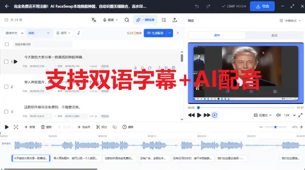 剪映会员功能平替，字幕大师完全免费本地离线，支持自动生成字幕+翻译+Ai配音，Win和Mac都支持！