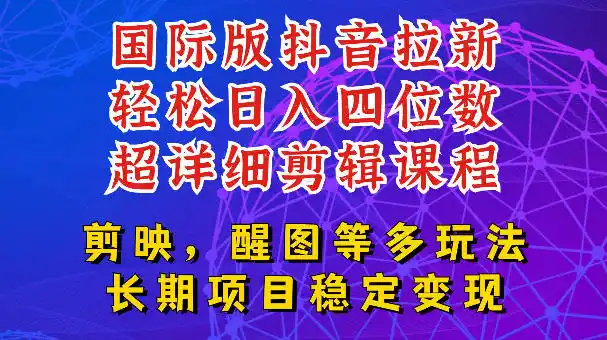 国际版APP拉新，tiktok发教程作品，最新玩法更新，轻松日入四位数到五位数【揭秘】