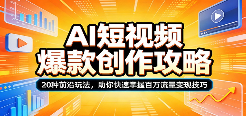 AI短视频爆款创作攻略：20种前沿玩法，助你快速掌握百万流量变现技巧