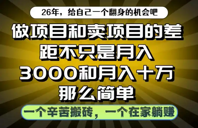 做项目和卖项目不只是月入3K和10W那么简单，一个努力搬砖，一个在家躺賺【揭秘】