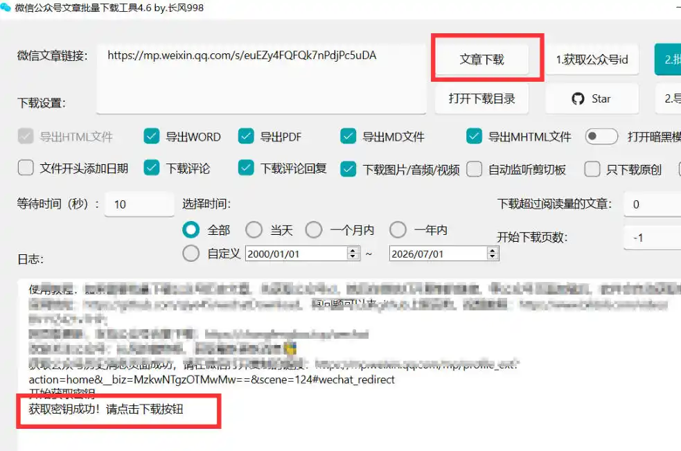 2026年最新版微信公众号文章下载神器，支持一键批量导出含图片视频评论，还能保存合集！