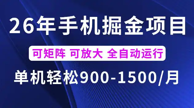 26年最新手机掘金项目,单机900-1500每月,可矩阵多账号放大收益【揭秘】