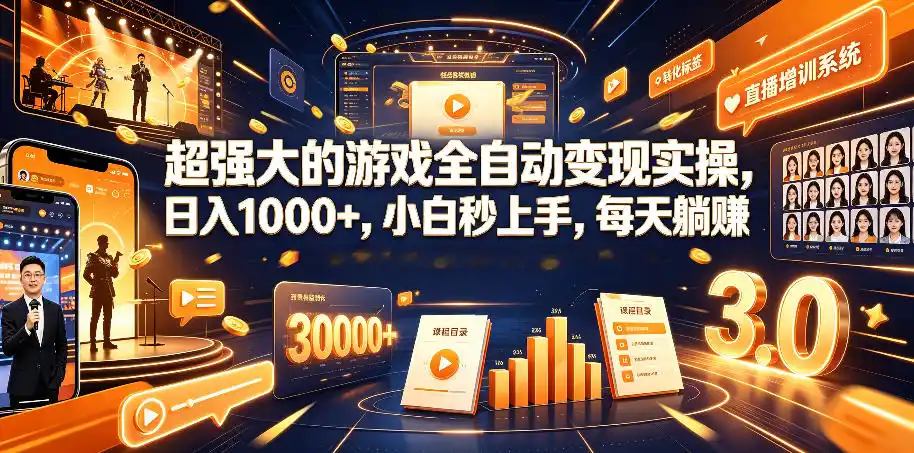 超强大的游戏全自动变现实操，日入1000+，小白秒上手，每天躺賺！【揭秘】
