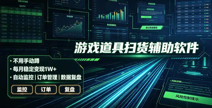 全网独家游戏扫货软件,不用手动蹲,每月躺賺1W+,收益持续稳定!【揭秘】