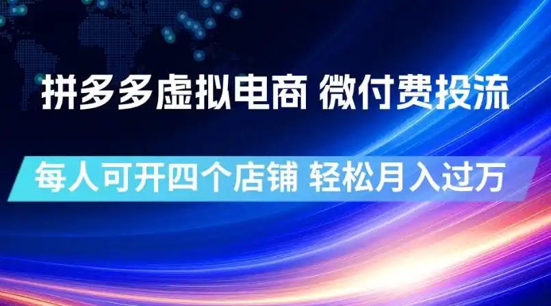拼多多虚拟电商，微付费投流玩法，每人可开四个店，轻松月入过1W【揭秘】