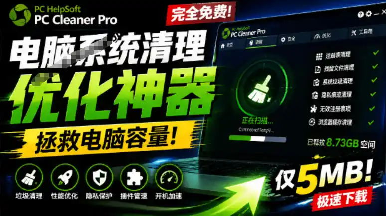轻松吊打Win系统自带工具！电脑清理神器，拯救电脑容量，仅5MB，完全免费使用PC Cleaner Pro