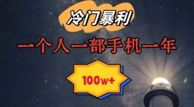 暴利冷门赛道,一单268,一个人一部手机一年100w【揭秘】