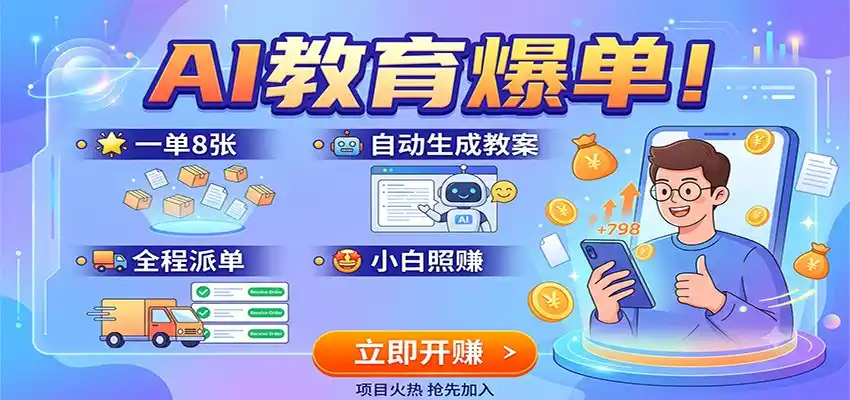 AI教育爆单！一单8张，自动生成教案，全程派单，小白照赚