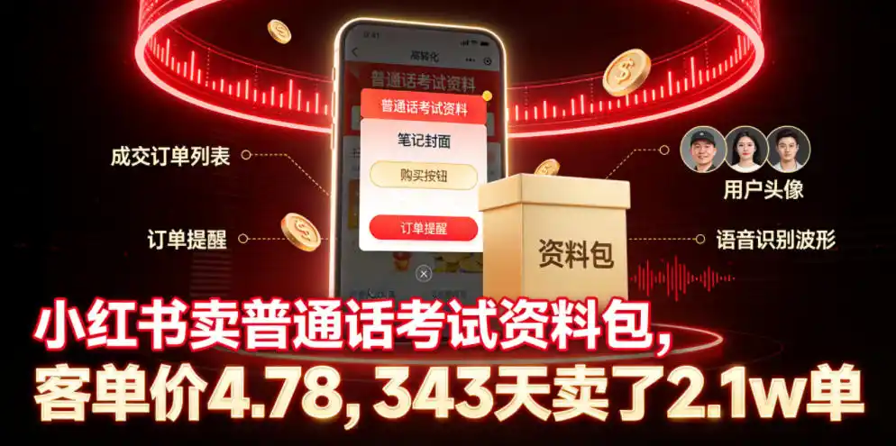 小红书卖普通话考试资料包，客单价4.78，343天卖了2.1w单