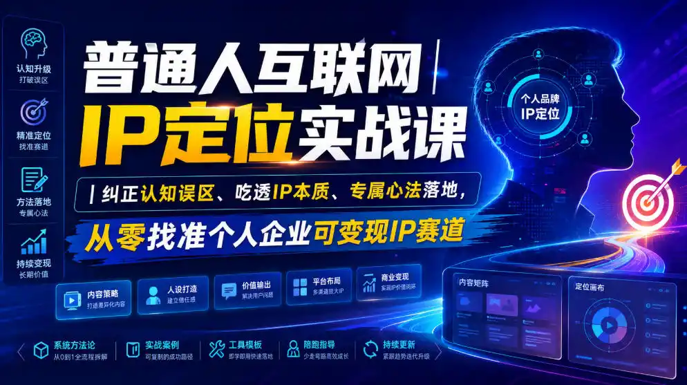 普通人互联网IP定位实战课｜纠正认知误区、吃透IP本质、专属心法落地，从零找准个人企业可变现IP赛道