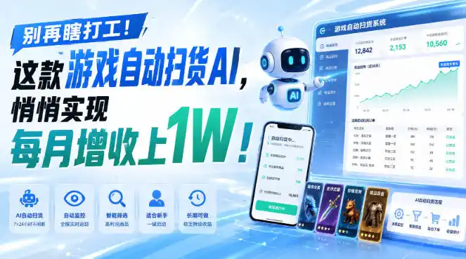 别再瞎打工！这款游戏自动扫货AI，悄悄实现每月增收上1W！

【揭秘 】