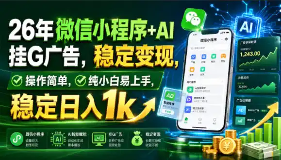 26年微信小程序+AI挂G广告,稳定变现,操作简单,纯小白易上手,稳定日入1k【揭秘】