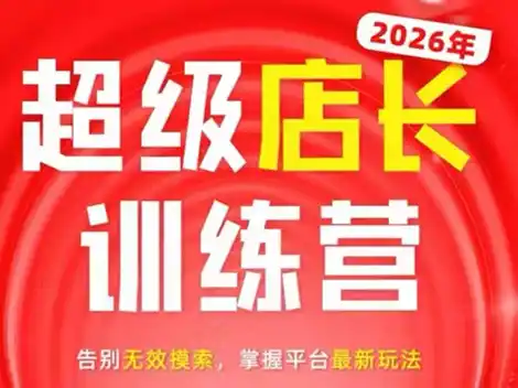 炬鼎力·淘宝天猫超级店长特训营(5月23-5月24线下课)【音频+字幕+pdf课件】