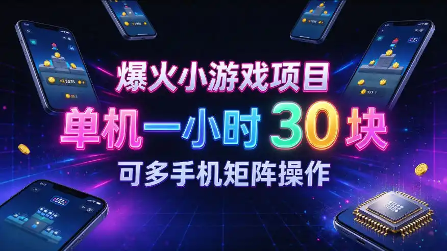 爆火小游戏撸金项目，实测单机一小时30+，可多手机矩阵操作，新手看完一遍就能上手【揭秘】