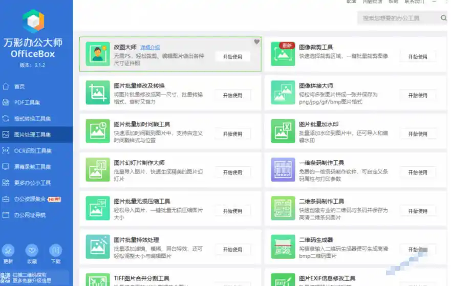 官网于已正式停服下架！现在离线版成了终身免费版，内置60+实用工具，万彩办公大师离线版OfficeBox