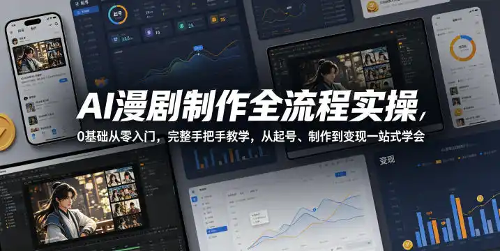 AI漫剧制作全流程实操,0基础从零入门,完整手把手教学,从起号、制作到变现一站式学会(更新)