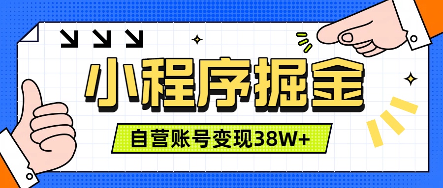 微信小程序掘金，团队自营小程序累计变现38W+，稳定运营三年，一部手机即可操作