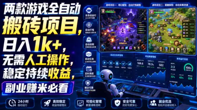 两款游戏全自动搬砖项目，无需人工操作，日入1k+，稳定持续收益，副业赚米必看【揭秘】