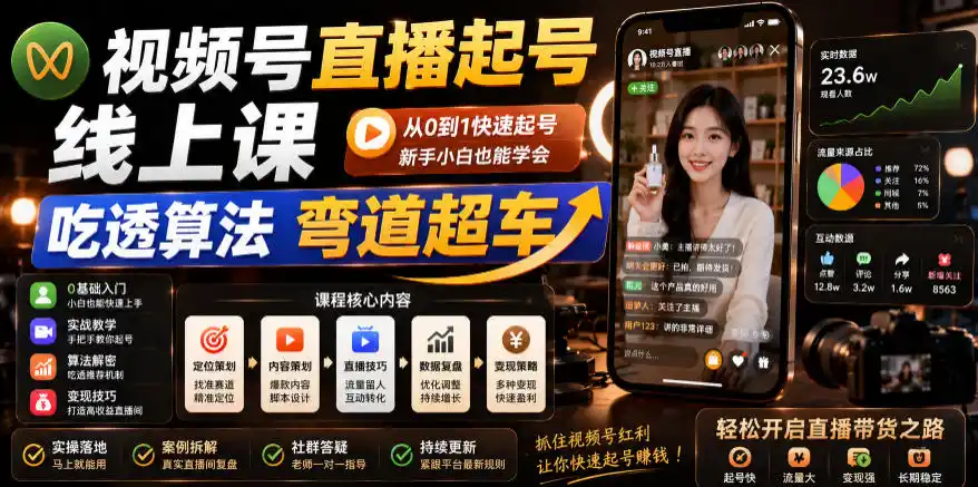 视频号直播起号线上课,吃透算法弯道超车(2026年6月)