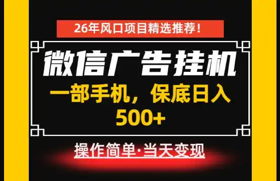 居家副业首推：微信广告挂G，每天十几分钟，稳定日入500+，一部手机就能做！【揭秘】