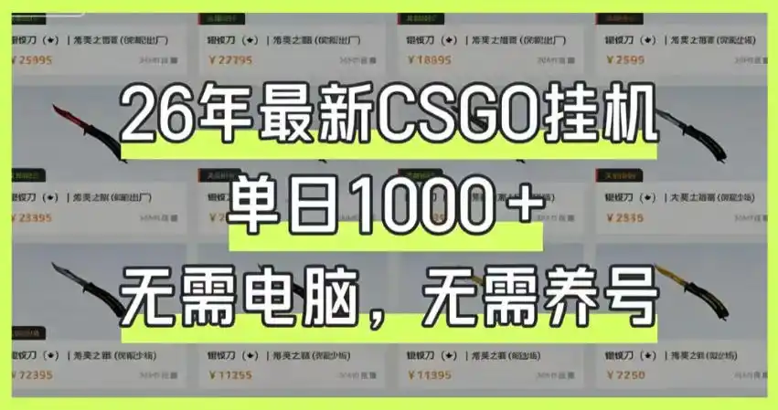 26年最新CSGO挂G系统,单日1000+,无需电脑,无需养号,0基础可上手【揭秘】