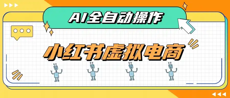 AI赋能小红书虚拟电商，单店单日收益500+，推荐流量+搜索流量持续稳定出单