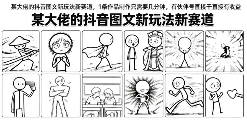 某大佬的抖音图文新玩法新赛道，1条作品制作只需要几分钟，有伙伴号直接干直接有收益