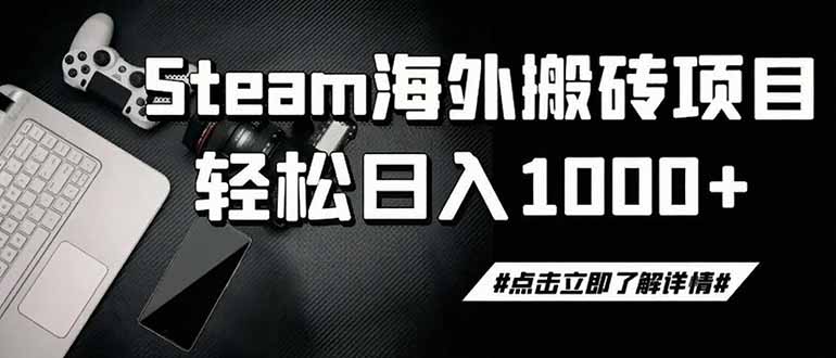 steam搬砖，一周只需1-2小时，轻松月入过万，上不封顶