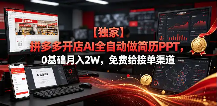 【独家】拼多多开店AI全自动做简历PPT，0基础月入2W，免费给接单渠道【揭秘】