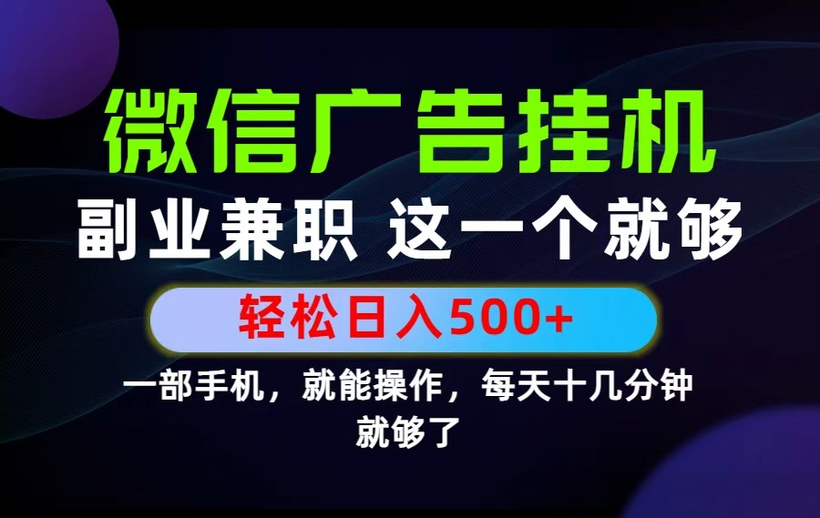 26年选择副业兼职，做这一个就够了！每天十几分钟，轻松日入500+，长期项目！