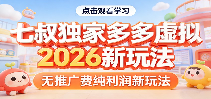 七叔独家多多虚拟，2026新玩法，无推广费，纯利润