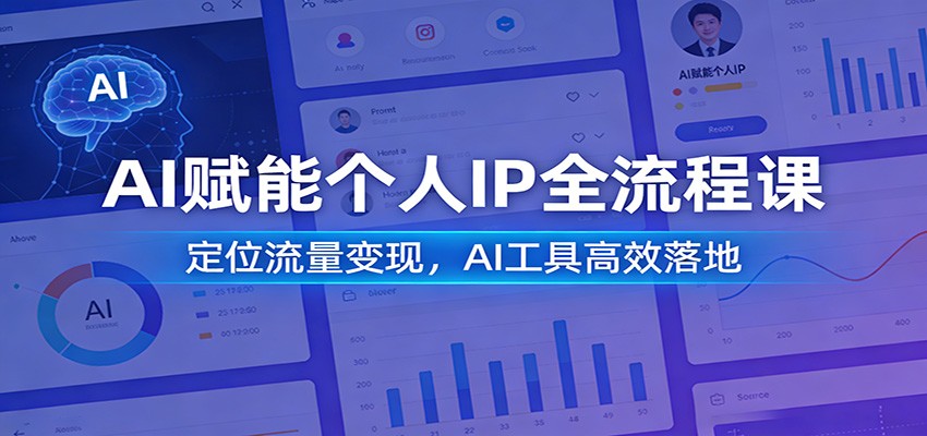 AI赋能个人IP全流程课：定位流量变现，AI工具高效落地