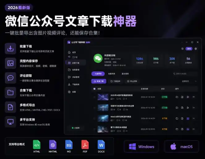 2026年最新版微信公众号文章下载神器，支持一键批量导出含图片视频评论，还能保存合集！