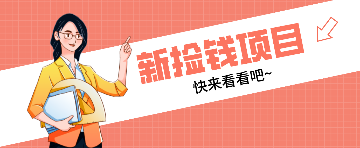 网易新出 “捡钱项目”！拉新1人赚4元，新手日入200+，3个实操方法直接抄