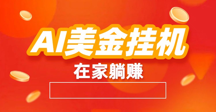 AI美金挂机：全自动赚美金、自动交易、风口项目