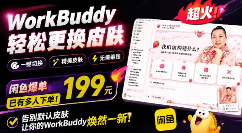 WorkBuddy轻松更换皮肤,199元闲鱼上已经不少人下了单!情绪价值拉满,WorkBuddy Theme Manager